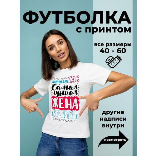 фото Футболка dariart лучшая жена в мире, 1 шт., размер 3xl, белый