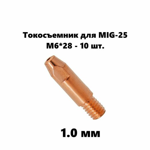 Токовый наконечник M6*28, 1.0 мм - 10 шт./ E-Cu / комплект для сварочной горелки серии MIG 25 / 140.0242.10 наконечник для сварочной горелки медный e cu кедр prime м6 диаметр 1 2мм 8 0 28 8015588