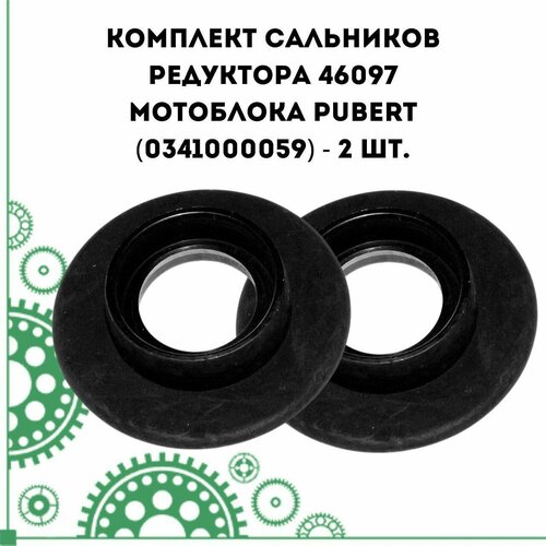 Комплект сальников редуктора 46097 МБ Pubert (0341000059) - 2 шт.