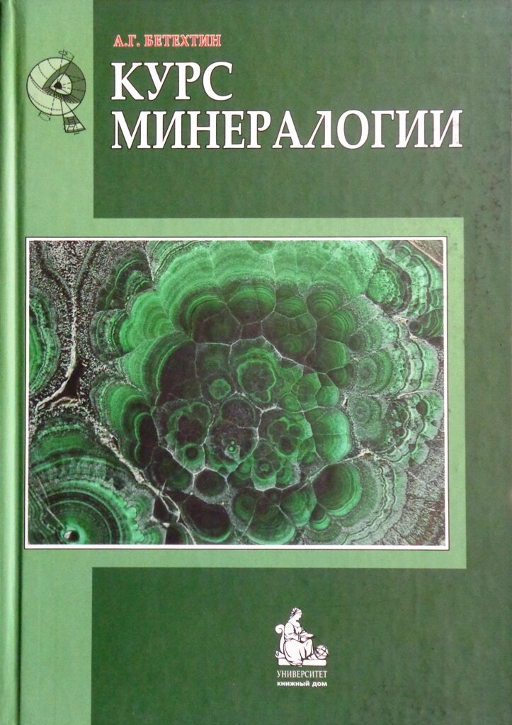 Бетехтин А. Г. Курс минералогии. Классический учебник для студентов. 4-е изд. Гриф УМО. (Переплет)