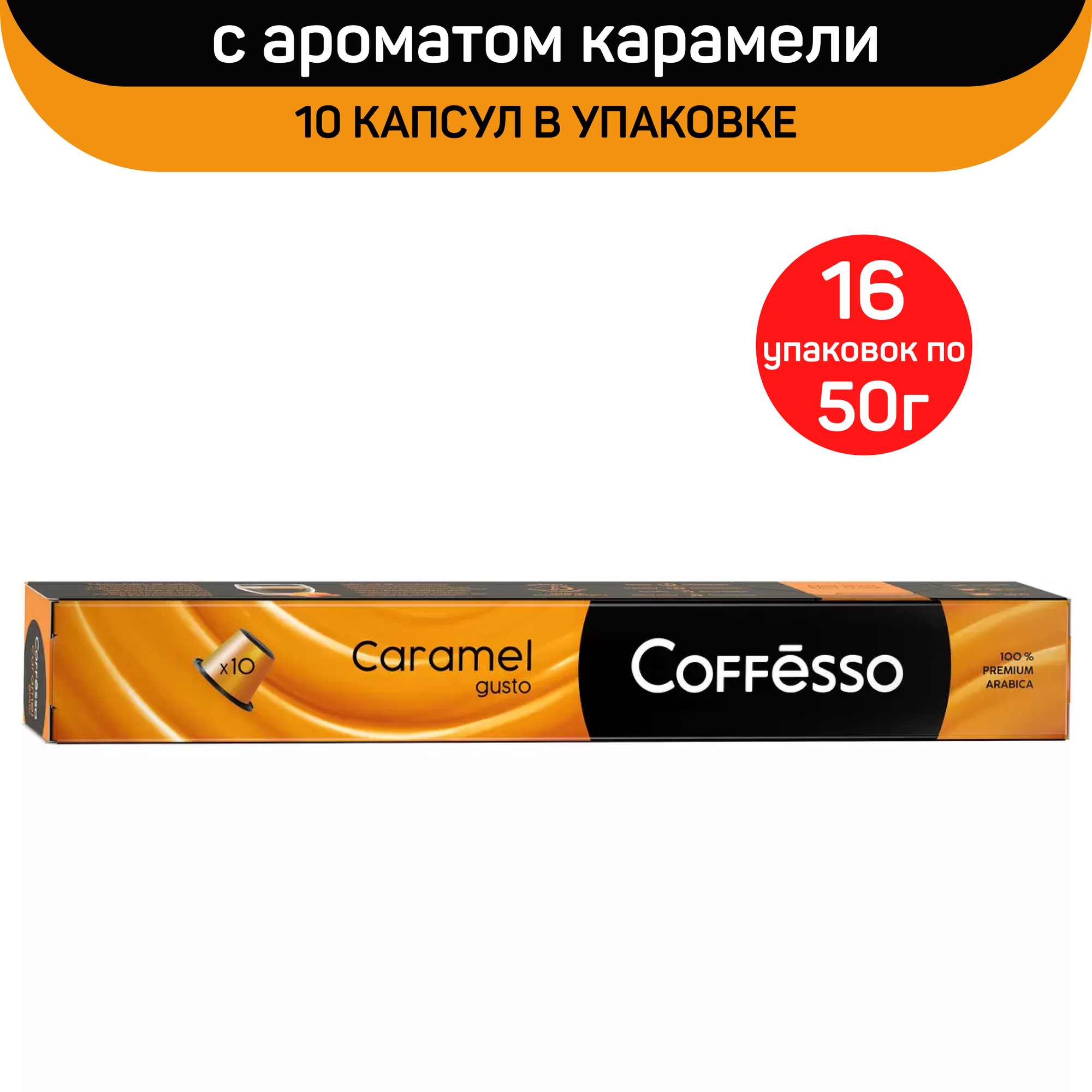 Кофе в капсулах Coffesso Caramel, с ароматом карамели, 16 упаковок по 10 капсул - фотография № 1