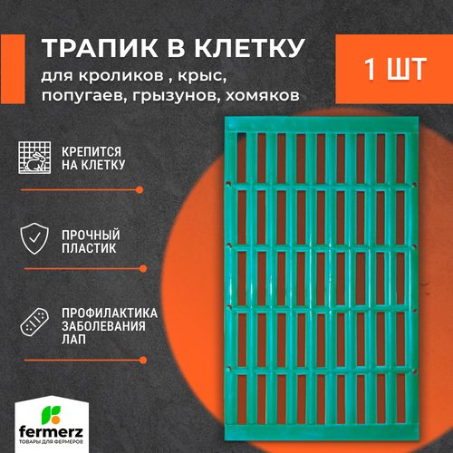 Трапик в клетку для кроликов , крыс , попугаев , грызунов, хомяков. Настил, пол в клетку