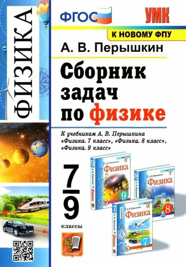 Перышкин А. В. Сборник задач по физике. 7-9 классы. К новому учебнику Перышкина. УМК. ФГОС (2023) (интегр.)