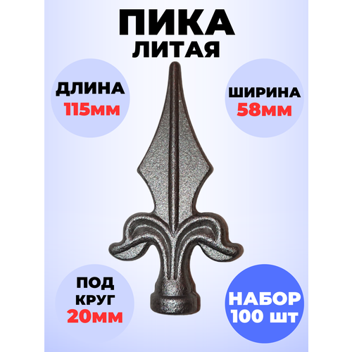 Кованый элемент Набор 100 шт Пика литая 115х58 мм основание d20 мм