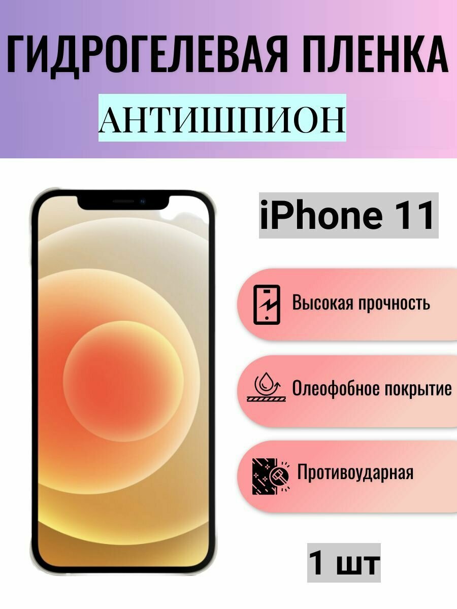 Гидрогелевая защитная пленка антишпион на экран телефона Apple iPhone 11 / Гидрогелевая пленка для эпл айфон 11 (матовая)