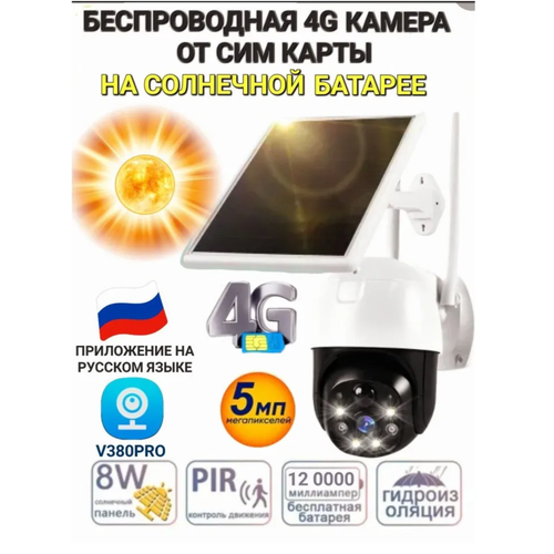 Камера видеонаблюдения 4G на солнечной батарее 719000₽