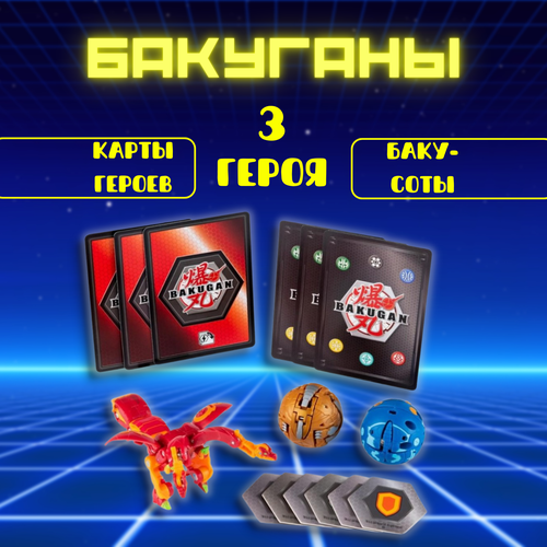 Бакуган - набор из 3 игрушек - трансформеров