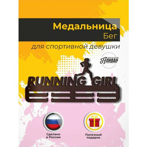 фото Настенная деревянная медальница, вешалка для медалей "бег", цвет венге аливан