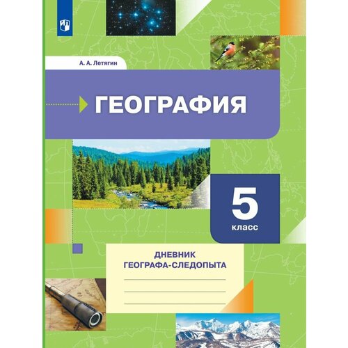 География 5 класс Дневник географа-следопыта Рабочая тетрадь Летягин А А 1464₽