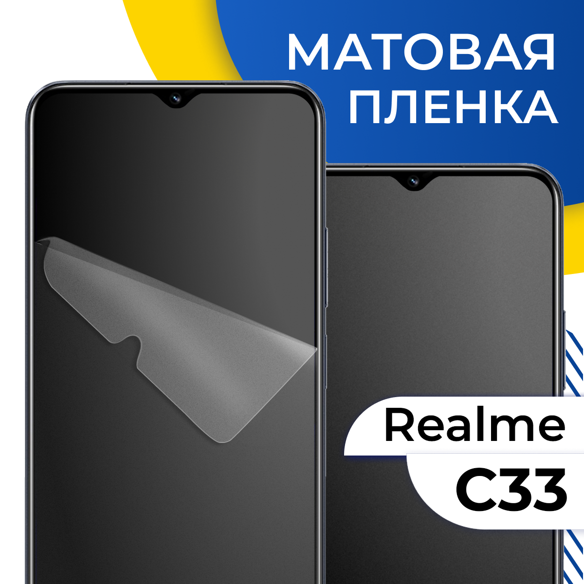 Матовая гидрогелевая пленка для телефона Realme C33 / Самовосстанавливающаяся защитная пленка на смартфон Реалми С33 / Противоударная