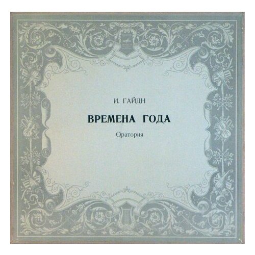 Старый винил, Мелодия, Й. гайдн - Времена Года, Оратория (3LP-Box Set)