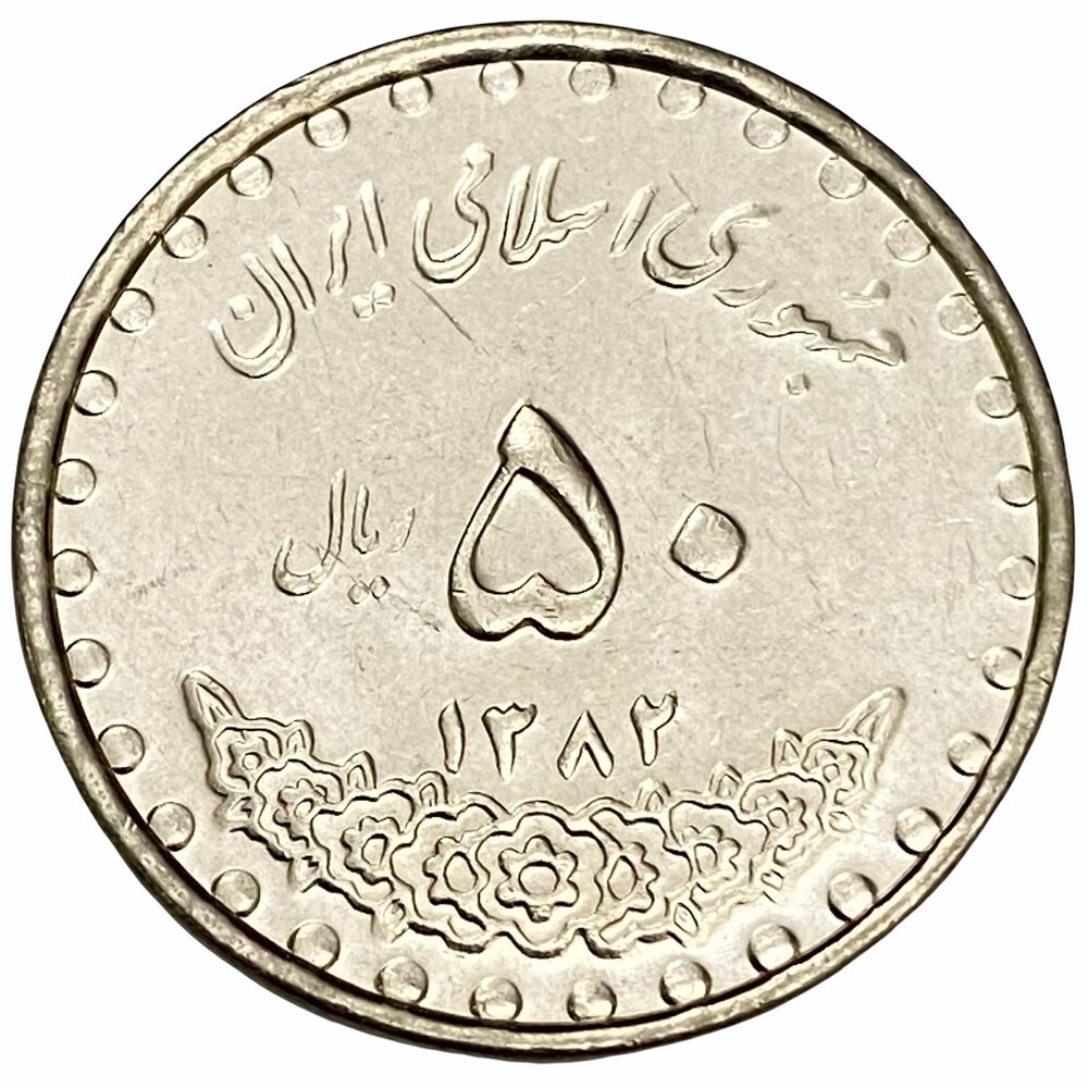 Иран 50 риалов 1993 г.
