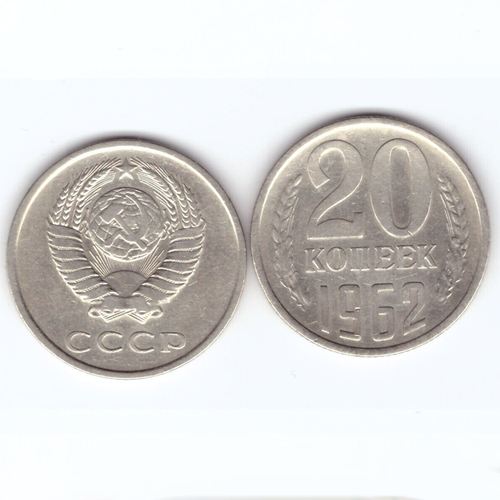 20 копеек 1962 года. VF 20 копеек 1943 vf