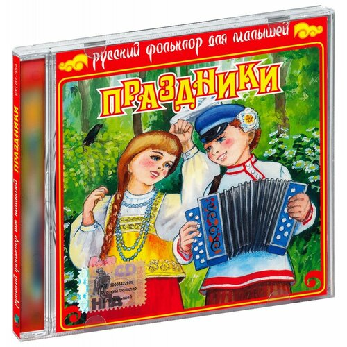 ой люли картонка Русский фольклор для малышей. Праздники (CD)