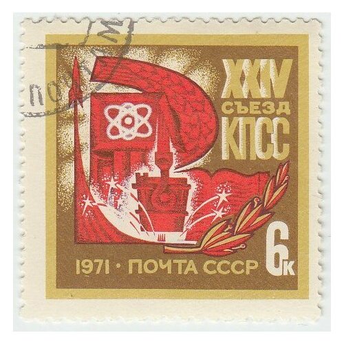 (1971-024) Марка СССР Серп и молот 23 марта. XXIV съезд КПСС III Θ