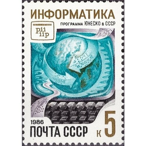 (1986-054) Марка СССР Информатика Программы юнеско в СССР III O 1986 064 марка ссср маз 515б автомобилестроение ссср iii o