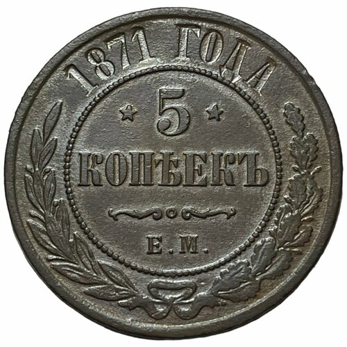 Российская Империя 5 копеек 1871 г. (ЕМ) российская империя 5 копеек 1782 г ем