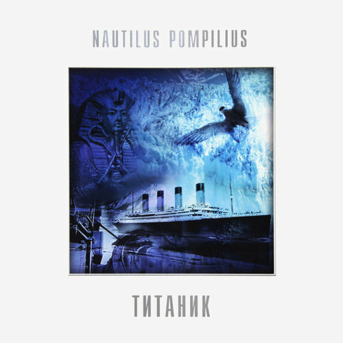 Виниловая пластинка Nautilus Pompilius - Титаник (White Vinyl LP) рок бомба мьюзик nautilus pompilius титаник white vinyl lp