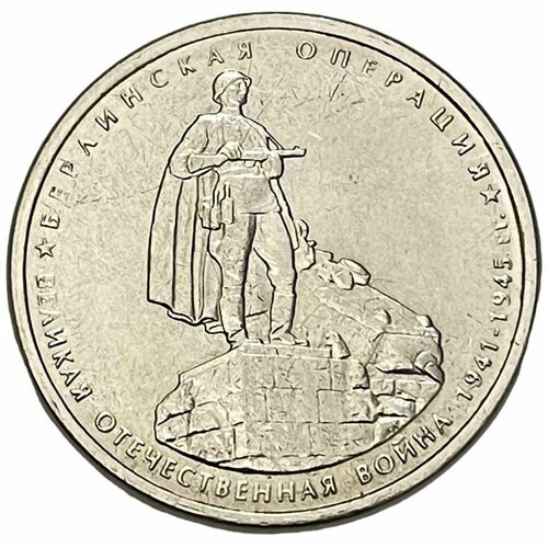 Россия 5 рублей 2014 г. (Великая Отечественная война - Берлинская операция)