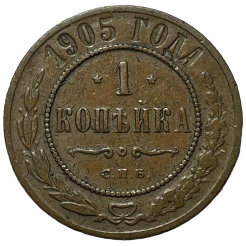 Российская Империя 1 копейка 1905 г. (СПБ) (5)