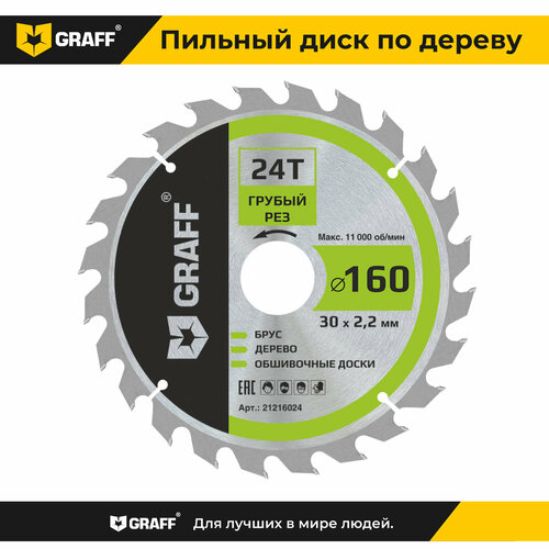 Пильный диск по дереву 160х1,4/2,2х30/25,4/20/16х24Т черновая обработка GRAFF