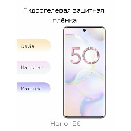 Гидрогелевая пленка для Honor 50 матовая на дисплей/экран смартфона гидрогелевая пленка для honor 50 матовая на дисплей экран смартфона