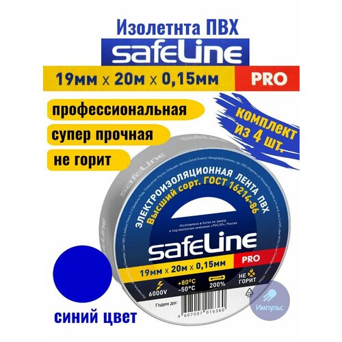 изолента защита про 19 мм 15 м пвх цвет синий Изолента ПВХ синяя 19мм 20м Safeline PRO (комплект из 4 шт.)