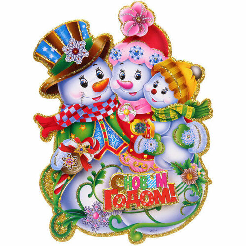 Плакат Веселые снеговики 25 см 220₽