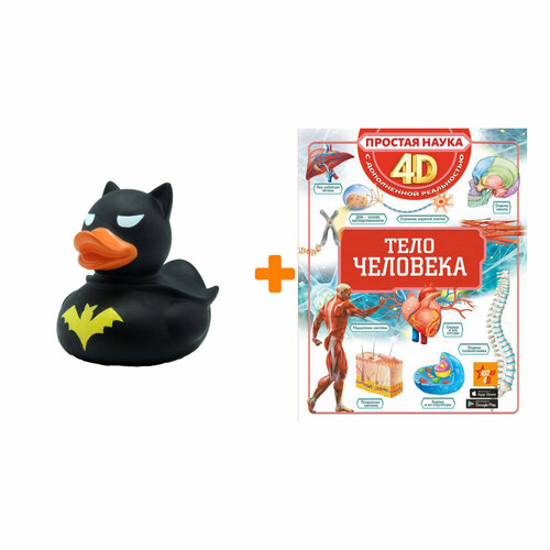 Набор Тело человека 4D. Спектор А. А. + Фигурка Уточка Тёмный герой