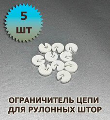 Ограничитель цепи управления для рулонных штор 5 штук