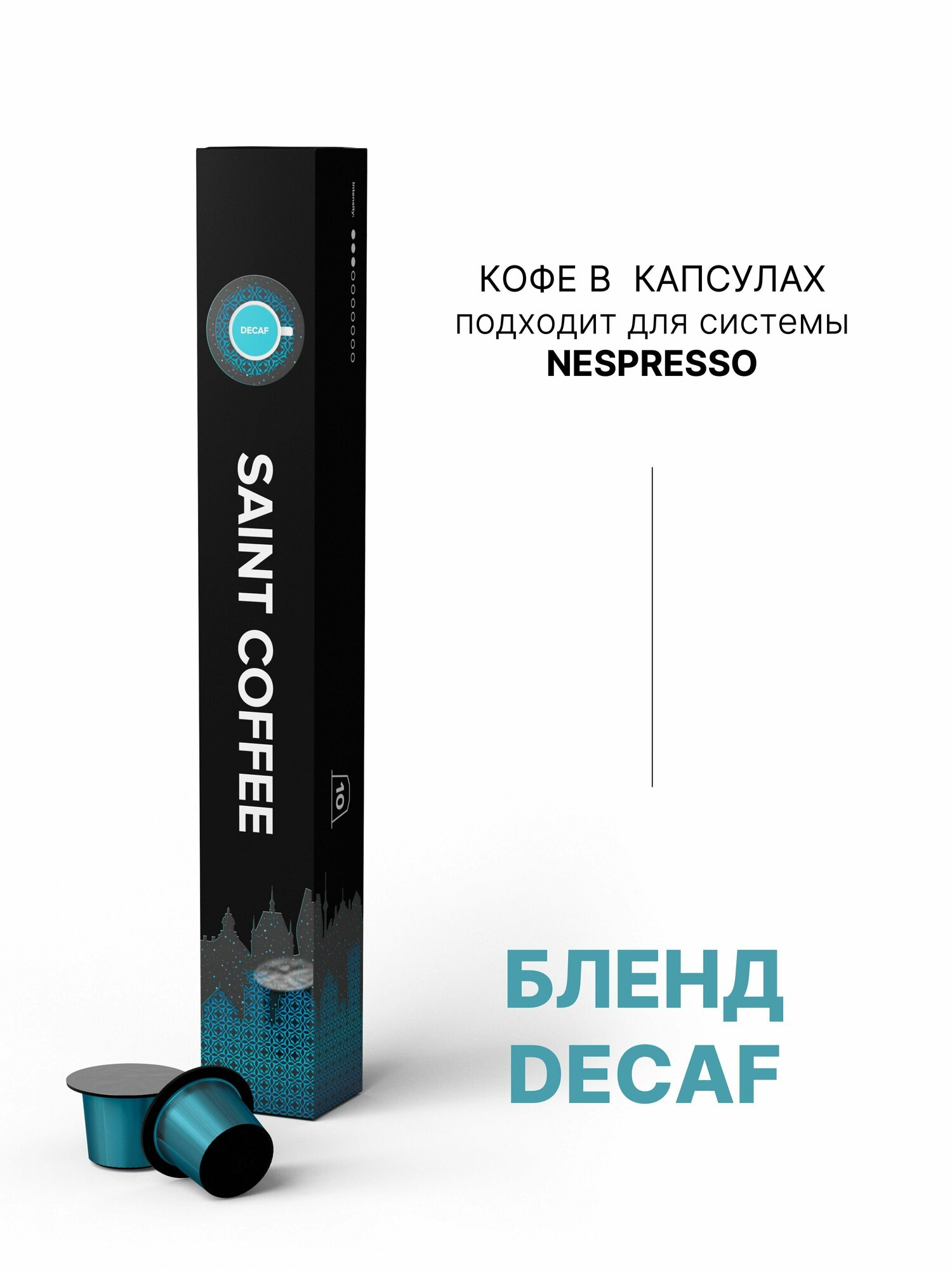Кофе в капсулах SAINT COFFEE DECAF для кофемашин системы Nespresso - фотография № 9