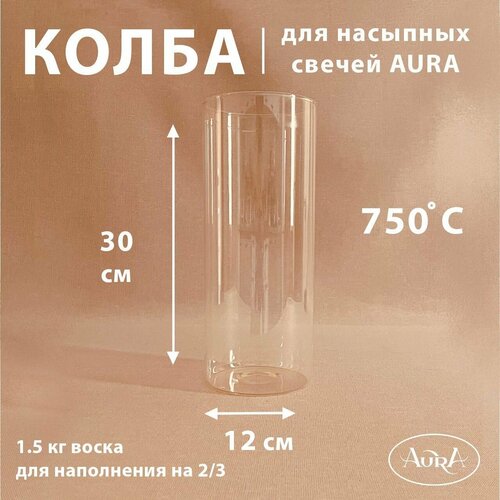 Колба для насыпной свечи AURA (12*30 см)