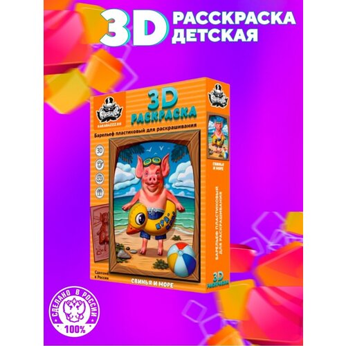 Раскраска 3D/Свинья и море/набор для рисование