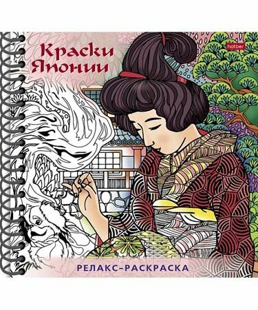 Раскраска-Релакс А5ф 32л Хатбер Большая Книга раскрасок "Краски Японии" 32Рт5гр_25747 120г/кв. м с т