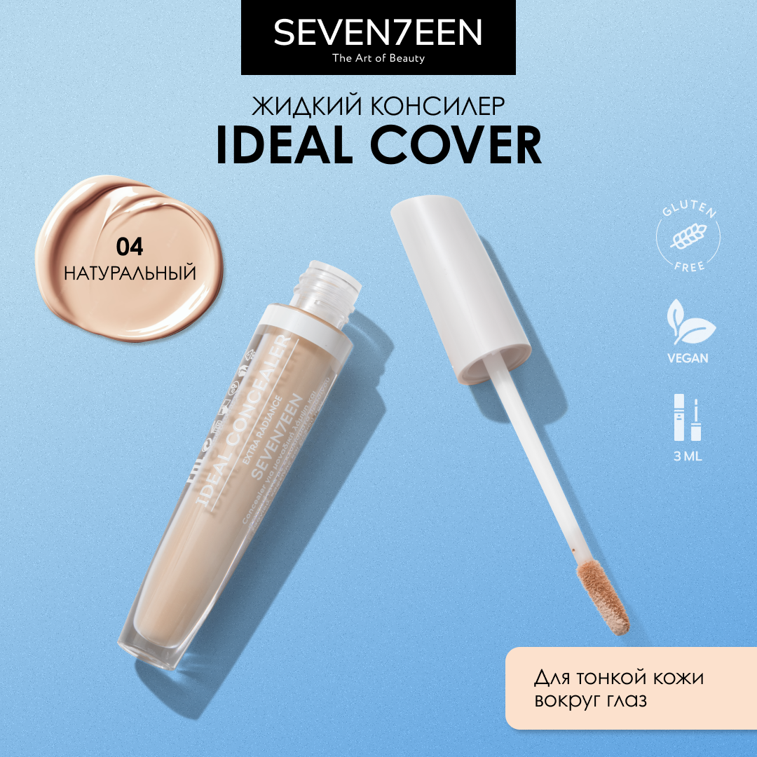 к_seventeen_консилер ideal cover liquid_04 натуральный 606018004 .