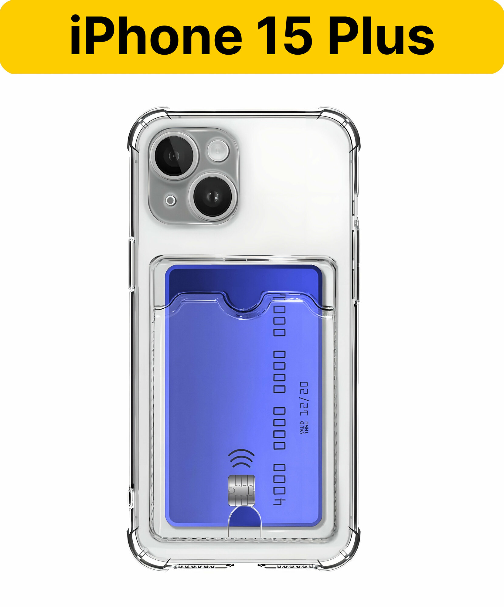 ADV GROUP / Прозрачный чехол на iPhone 15 Plus c карманом для карт, противоударный с защитой камеры