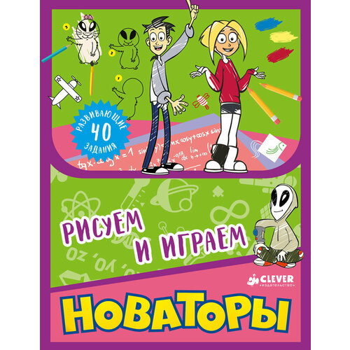 CLEVER Рисуем и играем. Новаторы