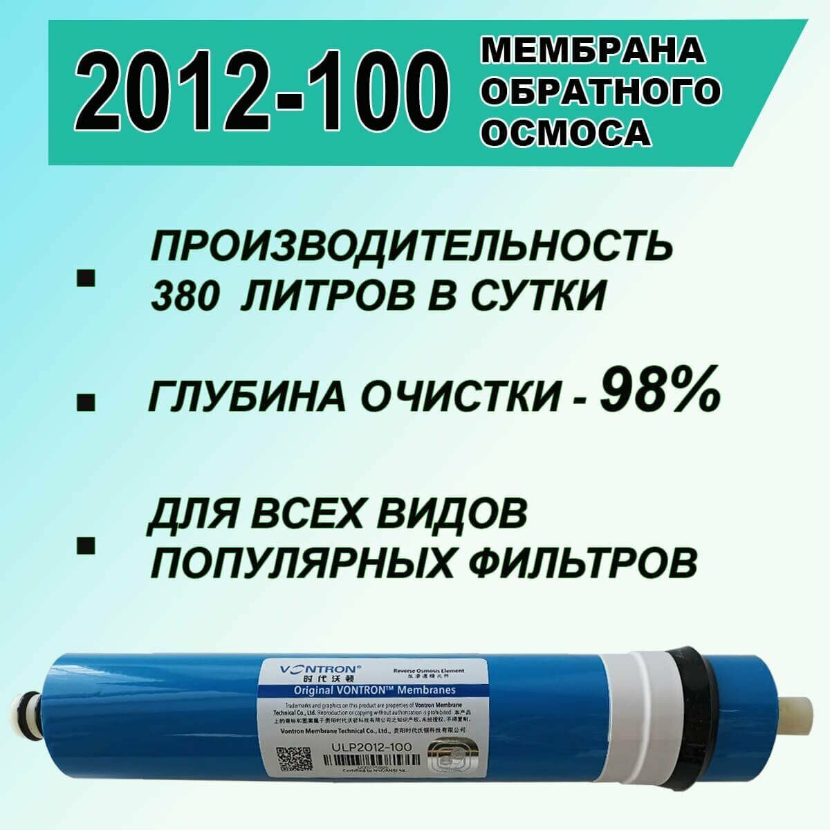 Мембрана обратноосмотическая ULP - 2012 - 100 GPD Vontron для обратного осмоса и фильтров, 380 литров в сутки