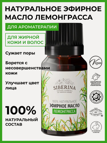 Изображение товара Siberina Натуральное эфирное масло лемонграсса, 8 мл