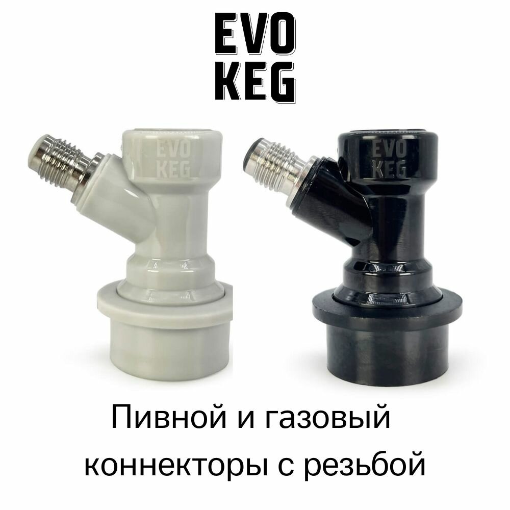 Коннектор (фитинг) «EvoKeg» газовый + пивной для кегов с фитингом Ball Lock с резьбой