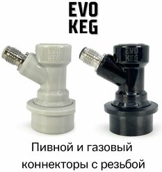 Коннектор (фитинг) «EvoKeg» газовый + пивной для кегов с фитингом Ball Lock, с резьбой