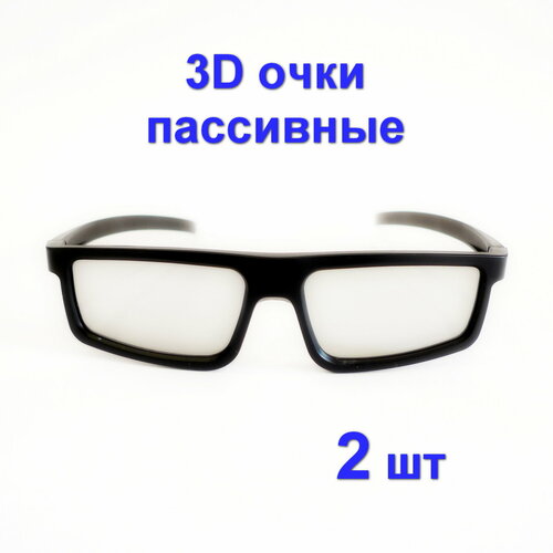 рыбы очки 3d 3D-очки пассивные, 2 штуки для телевизоров и кинотеатра с пассивным типом 3D, Поляризационные универсальные