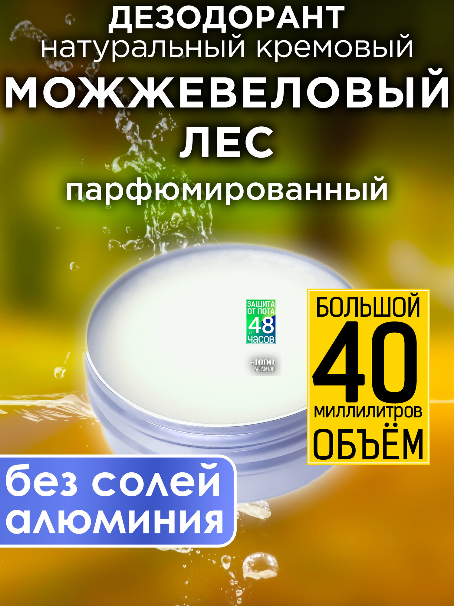 Можжевеловый лес - натуральный кремовый дезодорант Аурасо, парфюмированный, для женщин и мужчин, унисекс
