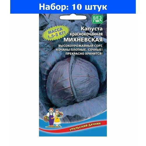 Капуста к/к Михневская 0,25г Ср (УД) - 10 пачек семян