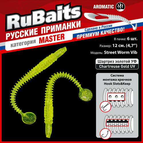 6 шт. 12 см Cиликоновые приманки для рыбалки. RuBaits Street Worm Vib силиконовый червяк виброхвост. Набор. На джиг. Шартрез золото /Chartreuse Gold