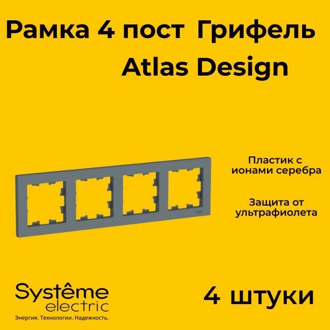 Рамка четырехместная Systeme Electric Atlas Design грифель ATN000704 - 4 шт.