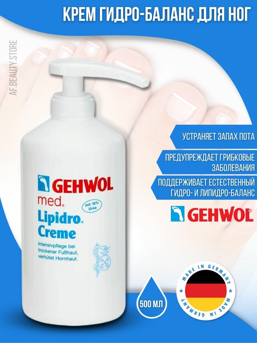 Gehwol Lipidro-creme - Крем Гидро-баланс 500 мл