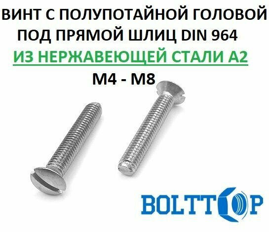 Винт с полупотайной головкой под прямой шлиц DIN 964 нержавеющий А2 (AISI 304) размер М4х25 10 шт