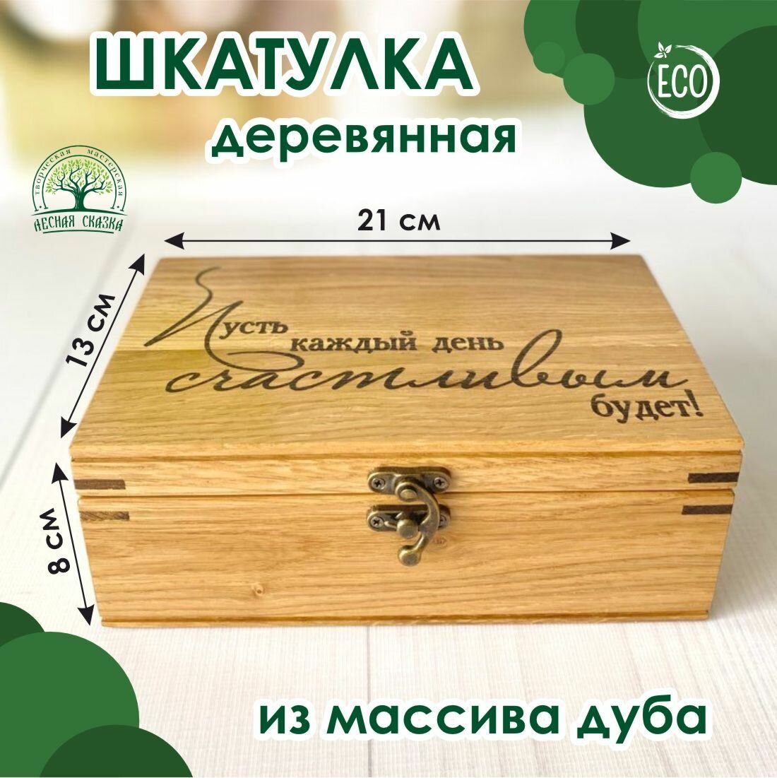 Шкатулка деревянная "Пусть каждый день счастливым будет", массив дуба, 21х13 см