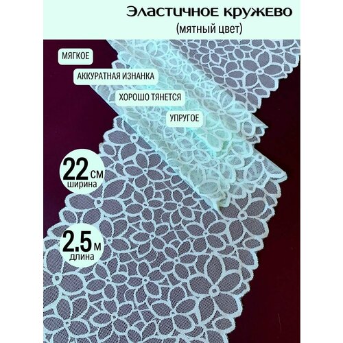 Кружево для рукоделия и шитья эластичное уп.2,5 м